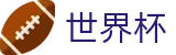 FIFA世界杯足彩（中文）买球软件 | 官方指定平台